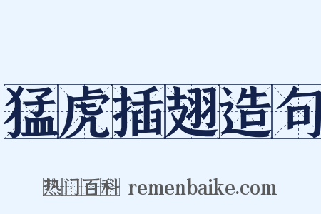 猛虎插翅造句是什么意思的图片